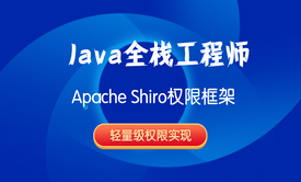 Java全栈工程师-Apache Shiro