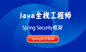 Java全栈工程师-Spring Security