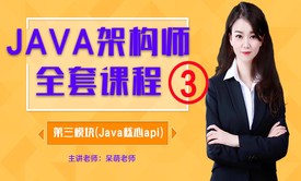 JAVA从零开始学习架构师全套课程第三模块(核心API)