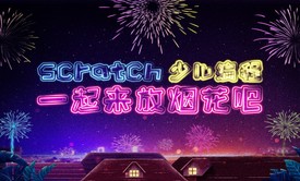 一起放烟花-Scratch少儿编程