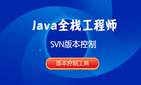 Java全栈工程师-SVN版本控制