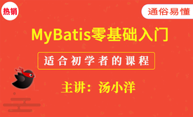 MyBatis入门视频课程（通俗易懂）