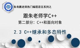 C++继承和多态特性-第2部分第3课