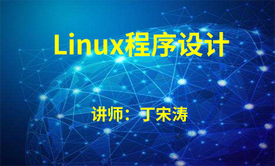 Linux程序设计