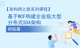 基于WCF构建企业级大型分布式SOA架构(初级篇) 