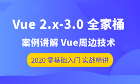 Vue 2.x全家桶与Vue 3.0 新特性全解析