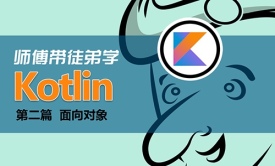 师傅带徒弟学Kotlin第2篇 【Kotlin】面向对象视频课程