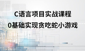 C语言经典项目：C语言0基础实现贪吃蛇小游戏