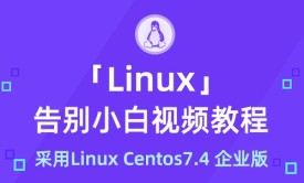 20新Linux视频教程 linux企业实战视频零基础进阶vi/awk/mysql