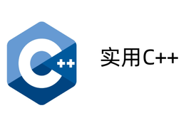 实用C++