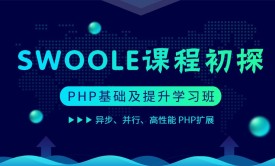 PHP异步通信框架Swoole解读视频课程