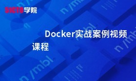 Docker实战案例视频课程