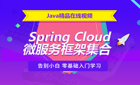 SpringCloud微服务框架集合视频课程