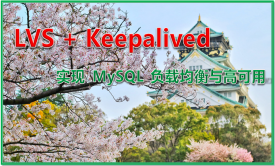 LVS + Keepalived 实现 MySQL 负载均衡与高可用