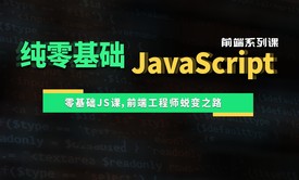 零基础学习JavaScript，前端工程师的蜕变之路