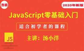 JavaScript零基础入门（精品课）【2020新版】