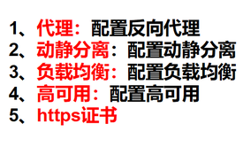 nginx 代理、动静分离、负载均衡、高可用、https等常用功能实战教程