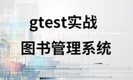 gtest实战：C语言图书管理系统