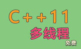 C++11多线程