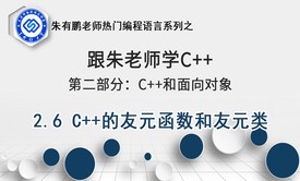 C++的友元函数和友元类-第2部分第6课