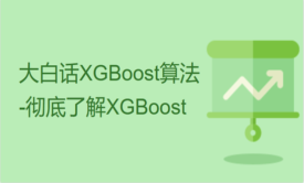 大白话XGBoost算法--彻底了解XGBoost