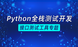 Python全栈测试开发——接口测试工具