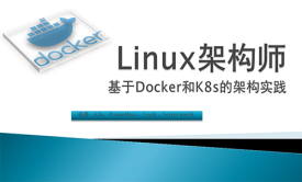 Linux架构师/2020更新/基于Docker和K8s的架构实践/微服务