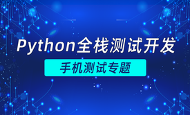 Python全栈测试开发——手机测试专题