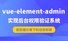 vue-element-admin开发后台权限模块