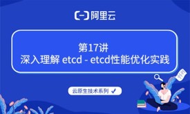 云原生技术第17讲：深入理解 etcd - etcd性能优化实践（阿里云 x CNCF）