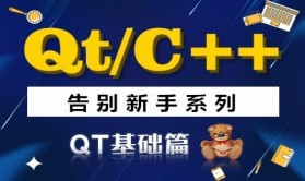 QT/C++告别新手系列之QT基础篇系列视频课程