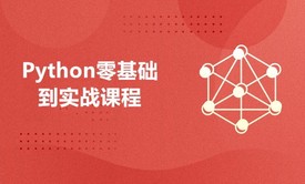 Python全栈课程学习：web前端+web后端+爬虫+人工智能