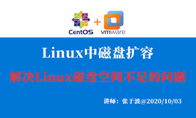 Linux磁盘扩容-彻底解决磁盘空间不足的问题/Linux磁盘管理/LVM实战 视频课程