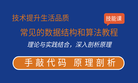 常见的数据结构和算法教程