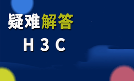 疑难解答：H3C