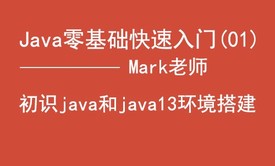 Java零基础快速入门-java初识和java13环境安装配置