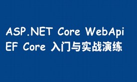 ASP.NET Core WebApi+EF Core入门与实战演练