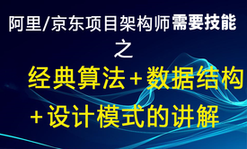 阿里/京东项目架构师需要技能之经典算法+数据结构 +设计模式的讲解