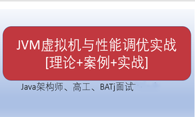 JVM虚拟机与性能调优实战[2020版] —架构师、高工及大厂面试（赠送：笔记+辅助学习资料）