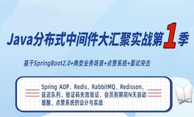 Java核心技术-典型案例与面试实战系列一(SpringBoot2.0+点赞系统+面试）