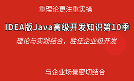 IDEA版Java高级开发知识第10季NIO