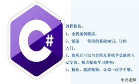 C#编程基础与提升视频课程