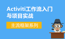 主流框架系列-Activiti工作流基础与项目实战(附项目源码)