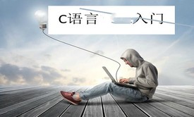 C语言入门视频教程