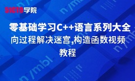 零基础学习C语言系列大全之面向过程解决迷宫,构造函数视频教程