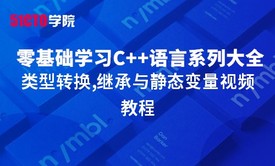 零基础学习C++语言系列大全之类型转换,继承与静态变量视频教程