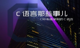 C语言那些事儿--互联网上以C99标准录制的C语言教程