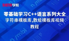 零基础学习C++语言系列大全之字符串模板库,数组模板库视频教程