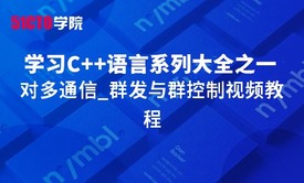 零基础学习C语言系列大全之一对多通信_群发与群控制视频教程