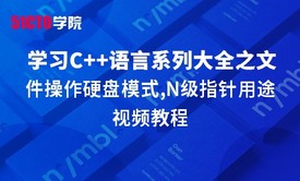 零基础学习C语言系列大全之文件操作硬盘模式,N级指针用途视频教程